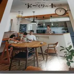 家づくりの本 53号 心地よさを形づくる家づくり