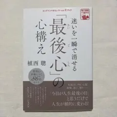 迷いを一瞬で消せる「最後の心構え」