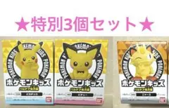 特別3個セット ポケモンキッズ パルデア地方編 ピカチュウ ピチュー ニャース