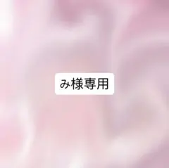 み様専用　速達発送