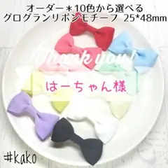 はーちゃん様専用 グログランリボンモチーフ 48mm 3色90個