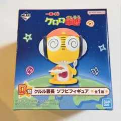 一番くじケロロ軍曹 D賞クルル曹長 ソフビフィギュア &G賞セット