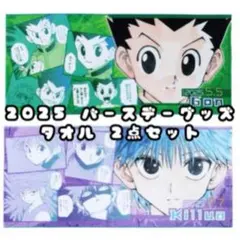 HUNTER×HUNTER フルカラーフェイスタオル ゴン キルア 2点セット