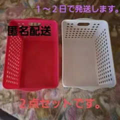 赤と白の収納バスケット2個セット