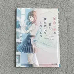 余命一年の君が僕に残してくれたもの