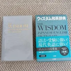 ウィズダム和英辞典