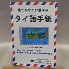 【書き込みなし】誰でもすぐに書けるタイ語手紙 ポンパン・レブナグ タイ語