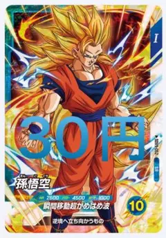 ドラゴンボールスーパーダイバーズ SDV 10-053 N 孫悟空 - メルカリ
