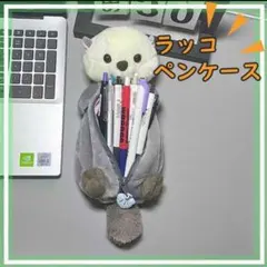 ラッコ ペンケース ポーチ ペンポーチ 筆箱 女の子 小学生 ぬいぐるみ 韓国