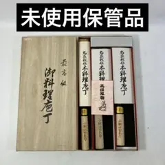 【未使用・保管品】 小鍛冶 竹弘作 御料理包丁三点セット