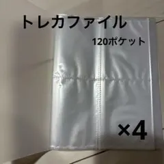 トレカファイル 4個セットのサムネイル