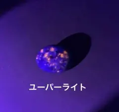 ユーパーライト タンブル オレンジ蛍光反応【B】