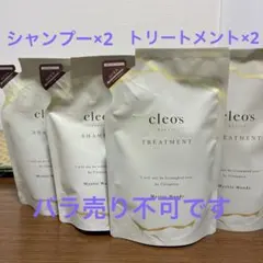 cleo's シャンプー トリートメント セット　ミスティックウッディ　詰め替え