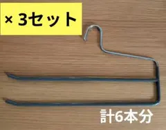 スラックスハンガー ダブル ×3本 すべらない パンツ ハンガーのサムネイル
