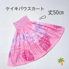 ◎50㎝　新品　子供　ケイキパウスカート　フラダンス　プルメリア　ピンク