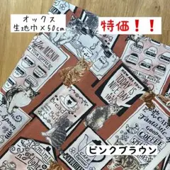 特価❗️50cm 《オックス》カフェ看板×ネコ ピンクブラウン 猫 ねこ はぎれ