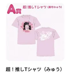 MEGALiFE! 超！推しTシャツ 真守みゅう iLiFE! オンラインくじ - メルカリ