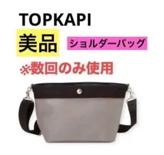 ★美品★TOPKAPI ブレストプカピ リプル舟形ショルダーバッグ グレー　黒