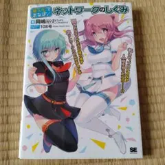 擬人化でまなぼ!ネットワークのしくみ : もしも、プロトコルが人格を持ったなら…