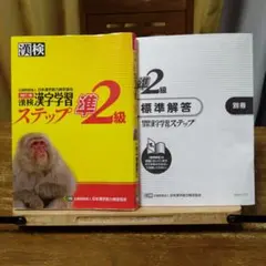 漢検 準2級 漢字学習ステップ