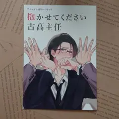 抱かせてください古高主任