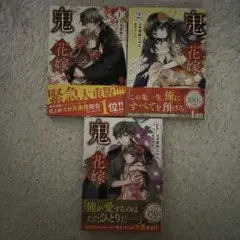 鬼の花嫁 1~3巻セット 特典付き