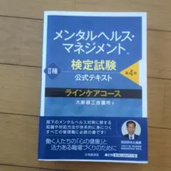 メンタルヘルス・マネジメント検定試験公式テキスト2種ラインケアコース