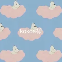 kokoa様 専用ページ