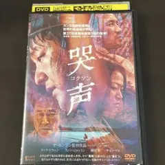 哭声 コクソン DVD ナ・ホンジン監督作品のサムネイル