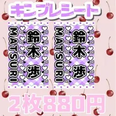 キンブレシート　ペンライトシート　鈴木渉さん