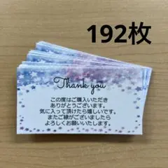 サンキューカード　192枚　星柄