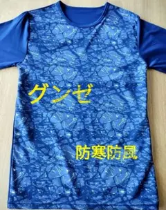 お値下げ！グンゼ 防風インナー 長袖シャツ メンズ M