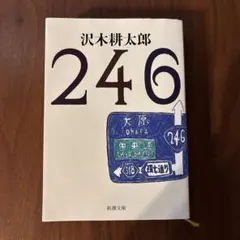 246 沢木耕太郎 新潮文庫