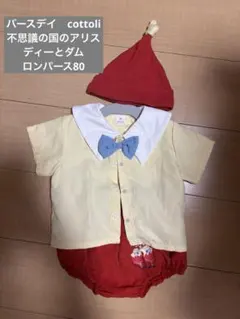 バースデイ　コトリ　ディーとダム　ロンパース