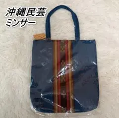 ミンサー ITUYO ショルダーバッグ　トートバック　新品未使用品 2026年最新】みんさー バッグの人気アイテム - メルカリ