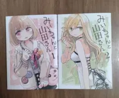 初版みいちゃんと山田さん 1巻 - メルカリ