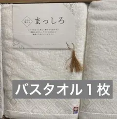 今治タオルまっしろ バスタオル　１枚