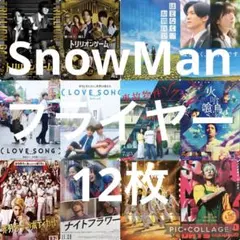 SnowMan 出演フライヤー 12枚