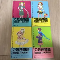 ご近所物語　全巻セット