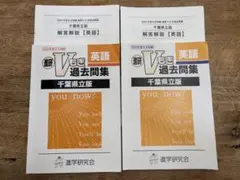 進研 Vもぎ 過去問題集 英語 千葉県立版 2023年度2024年度　2冊セットのサムネイル