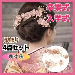 ４点セット　薄桜　髪飾り　和装　卒業式　着物　かんざし　ヘッドドレス　発表会
