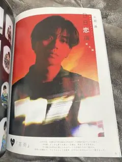 Myojo 2026年3月号　永瀬廉