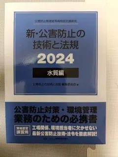 2026年最新】新・公害防止の技術と法規 水質編の人気アイテム - メルカリ