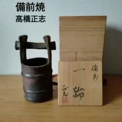 未使用品】備前焼 鶴首花瓶 陶正園 木村隆作 高さ24cm 共箱 一輪挿し