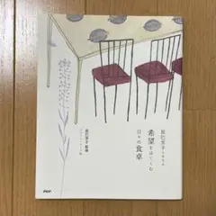 辰巳芳子にまなぶ希望をはぐくむ日々の食卓