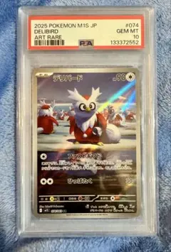 PSA10 ポケモンカード デリバード AR 2025 M1S JP #074