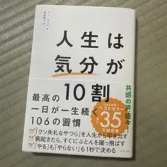 人生は「気分」が10割