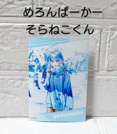 めろんぱーかー　ランダムブロマイド　そらねこ くん