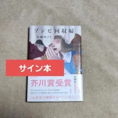 殺されて当然と少女は言った。 直筆サイン本 未開封 空道ユキ - メルカリ