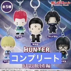ハンターハンター めじるしアクセサリー 幻影旅団編 コンプリート